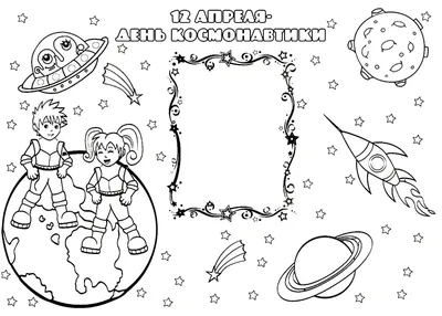 Раскраски День космонавтики распечатать или скачать бесплатно в формате PDF. картинки