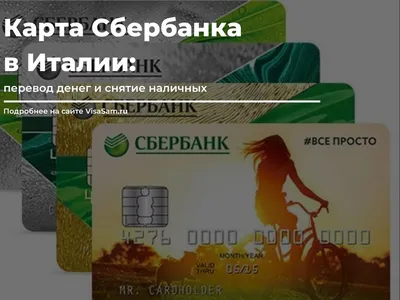 Карта Сбербанка в Италии в 2023 году: работает ли, перевод денег и снятие  наличных картинки