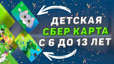 Детская карта от Сбербанка СберКидс. Обзор условий и тарифов - YouTube картинки