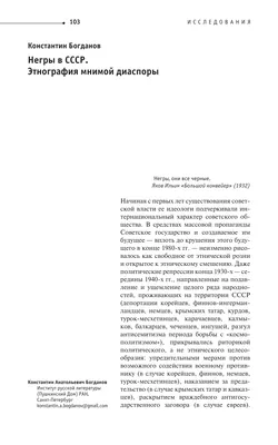 Негры в СССР. Этнография мнимой диаспоры – тема научной статьи по истории и  археологии читайте бесплатно текст научно-исследовательской работы в  электронной библиотеке КиберЛенинка картинки