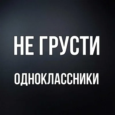 Открытка с именем ОДНОКЛАССНИКИ Не грусти Фон. Открытки на каждый день с  именами и пожеланиями. картинки