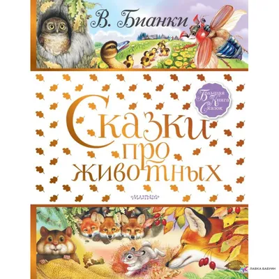 Сказки про животных, Виталий Бианки, Малыш купить книгу 978-5-17-118053-9 –  Лавка Бабуин, Киев, Украина картинки