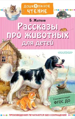 Рассказы про животных для детей» Борис Житков - купить книгу «Рассказы про  животных для детей» в Минске — Издательство АСТ на OZ.by картинки