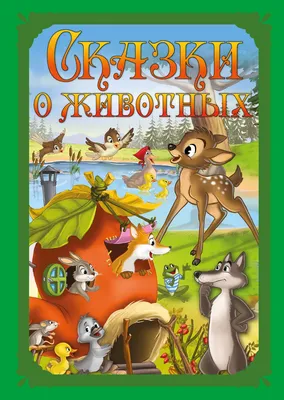 Сказки о животных. Нд Плэй - «Очередная удачная детская книжка из FixPrice.  Добрые сказки про животных в красочном исполнении» | отзывы картинки