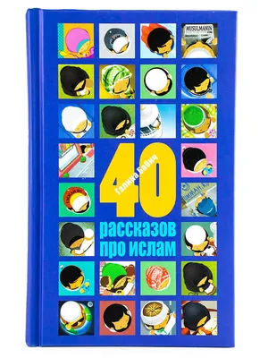 Книга детская 40 рассказов про ислам Ummah 27453652 купить в  интернет-магазине Wildberries картинки