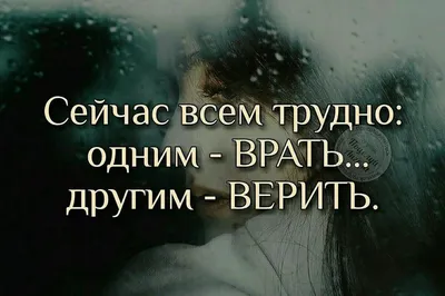 цитаты про ложь в отношениях со смыслом: 5 тыс изображений найдено в  Яндекс.Картинках | Правдивые цитаты, Жизненные поговорки, Настоящие цитаты картинки