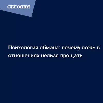 Психология обмана: почему ложь в отношениях нельзя прощать - Fun | Сегодня картинки