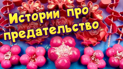 Истории про предательство 💔 С мылом и слаймами - хрутяшками 😊 от  подписчиков 💕 - YouTube картинки