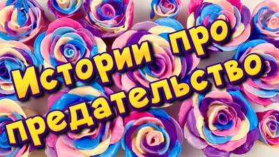 ❤️\u200d🩹 Истории про предательство 💔С мылом, крахмалом + слаймы - хрутяшки 😊  от подписчиков 💕 - YouTube картинки