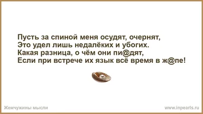 Пусть за спиной меня осудят, очернят, Это удел лишь недалёких и убогих.  Какая разница, о чём они пи@дят, Если при встрече их язык всё время в ж@пе! картинки