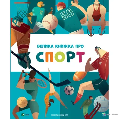 Велика книжка про спорт, Марина Иверницци, Виват купить книгу  978-966-982-368-7 – Лавка Бабуин, Киев, Украина картинки