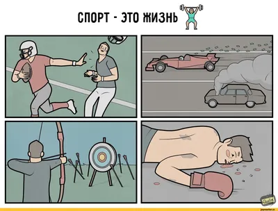 Gudim :: спорт :: Смешные комиксы (веб-комиксы с юмором и их переводы) /  смешные картинки и другие приколы: комиксы, гиф анимация, видео, лучший  интеллектуальный юмор. картинки