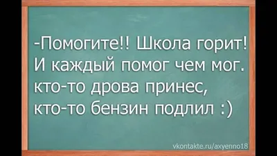 Прикольные картинки про школу (47 лучших фото) картинки