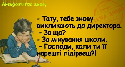 Смішні анекдоти про школу, шкільні жарти - West Wild | Захід Дикий картинки