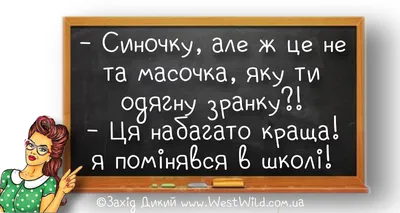 Знову в школу. Приколи, жарти та анекдоти про школу - West Wild | Захід  Дикий картинки