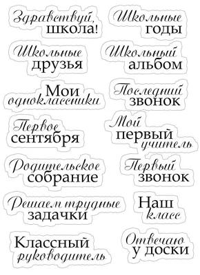 Школьные надписи. Высечки про школу. Высечки. Школа. Скрапбукинг. |  Трафаретные надписи, Надписи, Школьные темы картинки