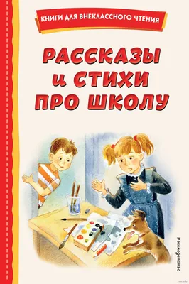 Рассказы и стихи про школу» Агния Барто, Валентин Берестов, Аркадий Гайдар,  Иосиф Дик, Виктор Драгунский, Владимир Железников, Фазиль Искандер,  Валентина Осеева, Леонид Пантелеев, Андрей Платонов, Лев Толстой - купить  книгу «Рассказы и картинки