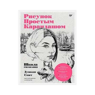 Рисунок простым карандашом. Школа рисования - купить в художественном  интернет-магазине Арт-Квартал картинки