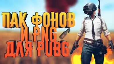 ПАК ДЛЯ PUBG / ПАК ФОНОВ И PNG / ШАПКИ, ПРЕВЬЮ, АВА, / ТОПАВЫЙ ПАК / -  YouTube картинки