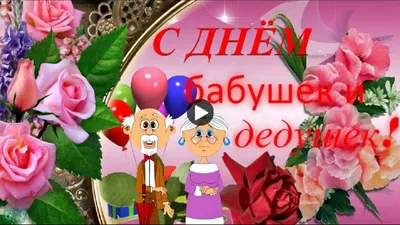 ДЕНЬ #БАБУШЕК И #ДЕДУШЕК #КРАСИВОЕ #ПОЗДРАВЛЕНИЕ #СДНЕМ #БАБУШЕКИДЕДУШЕК  #Музыкальные #видео #открытки | Праздник, Открытки, С днем рождения картинки