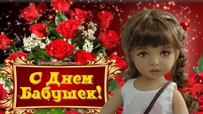 🌹 С Днем Бабушек, любимая Бабуля! 🌹Поздравление Бабушке! Говорящая  открытка!🌹 - YouTube картинки