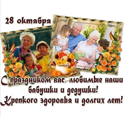 💗🌼🥀🍃💐🌿🥀🌼💗 С днём Бабушек и Дедушек 28 октября! | Открытки, День  бабушки и дедушки, Праздник картинки