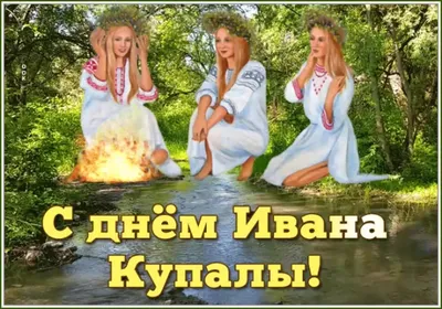 Открытки ивана купала - 76 фото картинки