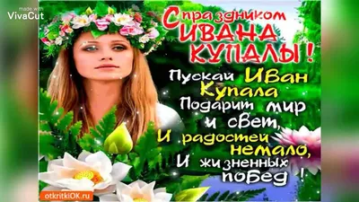 Красивое поздравления С праздником Ивана Купала!!! - YouTube картинки