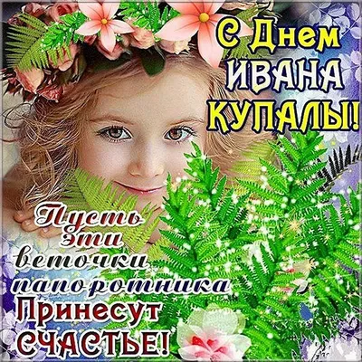 С днем ивана купала (77 лучших фото) картинки