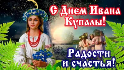 Самое красивое поздравление с Днем Ивана Купала! День Ивана Купалы 7 июля!  Найди заветный цветок! - YouTube картинки