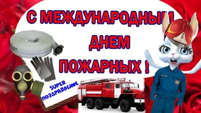 6) С Днем пожарной охраны ! День пожарных ! С праздником поздравляю  пожарные - YouTube | Праздник, Пожарные, Открытки картинки