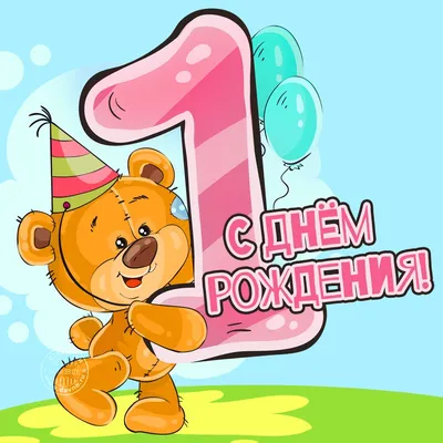 Открытки с днем рождения девочке 1 год — 🎁 Скачать бесплатно картинки с  пожеланиями на Pozdravim-vseh.ru картинки