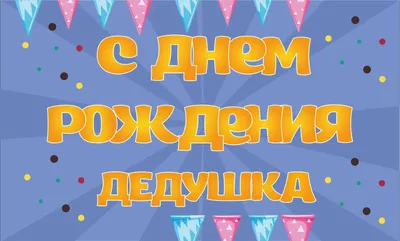 Пожелания, открытки и картинки на День рождения картинки