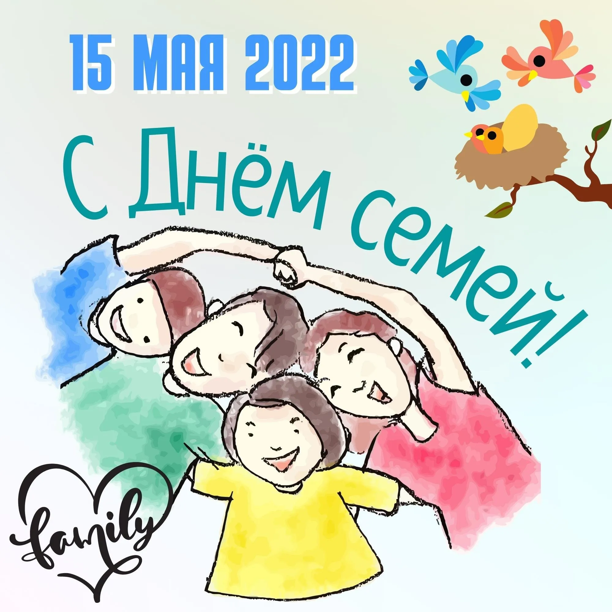 День семьи 15 мая 2022