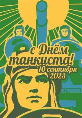 Открытки на День танкиста 10 сентября - скачайте бесплатно на Davno.ru картинки