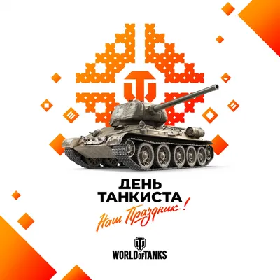 День танкиста»: Wargaming объявила о праздновании в игре World of Tanks -  ИА REGNUM картинки