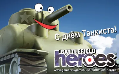 С днем танкиста! — Battlefield Heroes — Игры — Gamer.ru: социальная сеть  для геймеров картинки