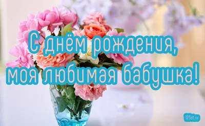 💗 Открытка С днем рождения, бабушка! | с днем рождения бабушке | открытка,  картинка 123ot картинки