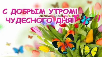 💗 С Добрым утром, мама. Чудесного дня. Открытка для мамы. Открытка картинка  для мам. Открытка с добрым утром. Доброе утро | с добрым утром мама |  открытка, картинка 123ot картинки