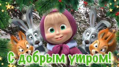 С добрым утром Четверг! 20 января! Красивая Музыкальная Открытка Пожелание  Доброе Утро!Хорошего - YouTube картинки