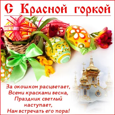 🌷🍃🏵🌿🌷 С Красной горкой! | Праздник, Праздничные открытки,  Поздравительные открытки картинки