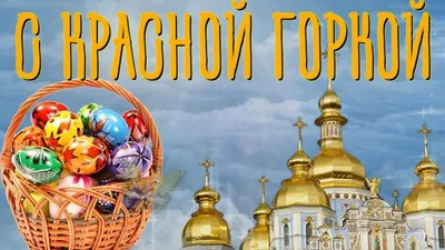 С красной горкой поздравляю И желаю счастья всем! ~ Плейкасты ~ Beesona.Ru картинки