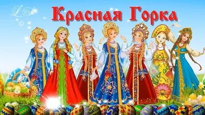 Поздравления с Красной горкой в прозе красивые, женщине, мужчине картинки