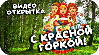 Видеооткрытка С Красной Горкой! Красивое поздравление! Красная горка! Самая  красивая музыкальная открытка! картинки