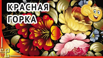 КРАСНАЯ ГОРКА праздник. Музыкальное поздравление с Красной горкой. Открытка с  Красной горкой - YouTube картинки