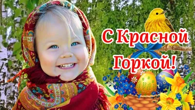 С Красной Горкой! Поздравление С Красной Горкой! Сергей Чекалин!  Музыкальная Открытка Поздравление! - YouTube картинки