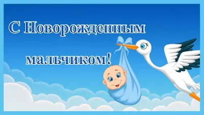 Видеооткрытка С Новорожденным мальчиком! Красивое поздравление картинки