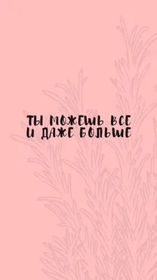 Вертикальные обои со словами на заставку телефона » Портал современных  аватарок и картинок картинки