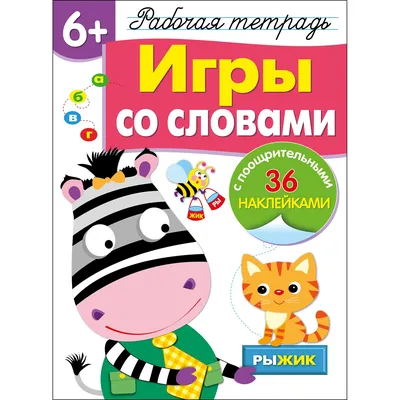 Книга Рабочая тетрадь с наклейками 6 Игры со словами купить по цене 284 ₽ в  интернет-магазине Детский мир картинки