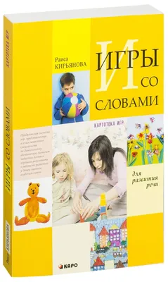 Книга Игры со словами для развития речи. Картотека игр - купить в Москве,  цены на СберМегаМаркет картинки